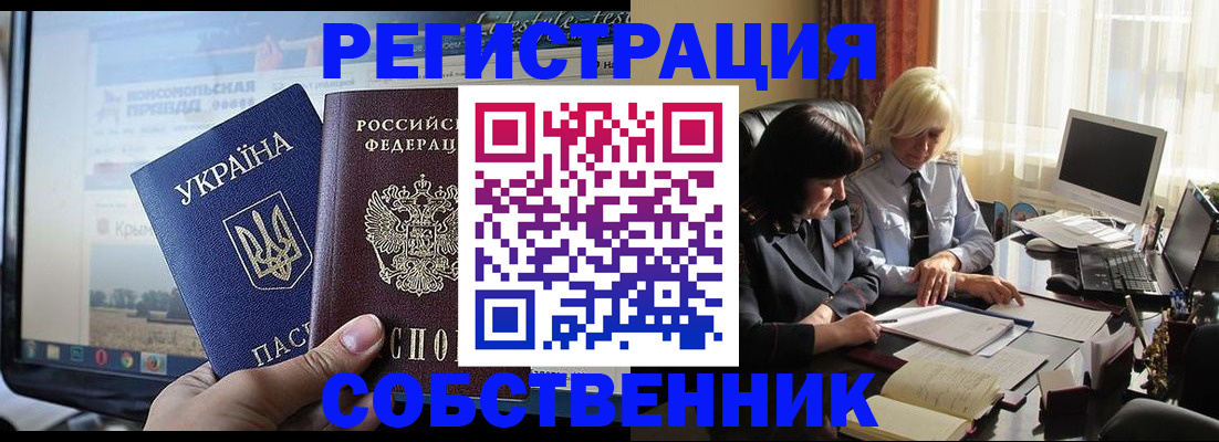 прописка регистрация в Крыму